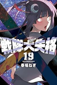 戦隊大失格（1-19巻セット・以下続巻）春場ねぎ【1週間以内発送