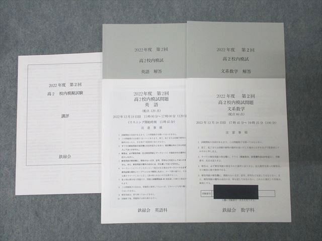 鉄緑会 2022年度 第2回 高2校内模試【講評冊子付き】 2022年12月実施 英語/文系数学 011s0D 鉄緑会 2022年度 第2回 高2校内模試【講評冊子付き】 2022