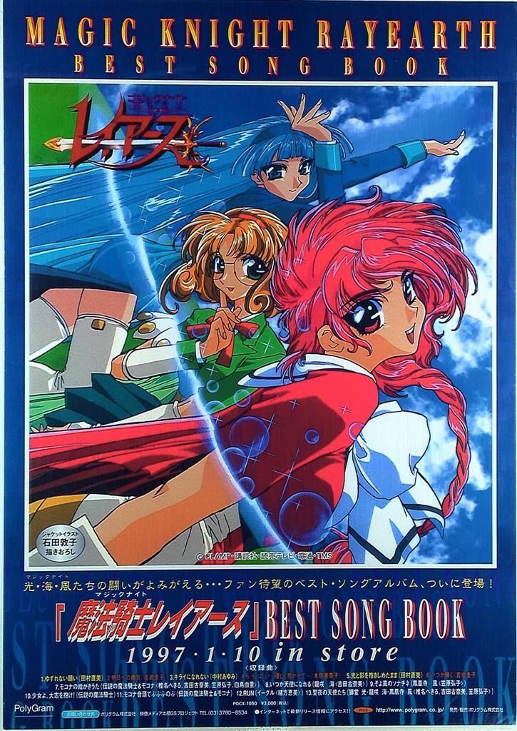 ポリグラム 販促用 石田敦子 魔法騎士レイアース BEST SONG BOOK B2