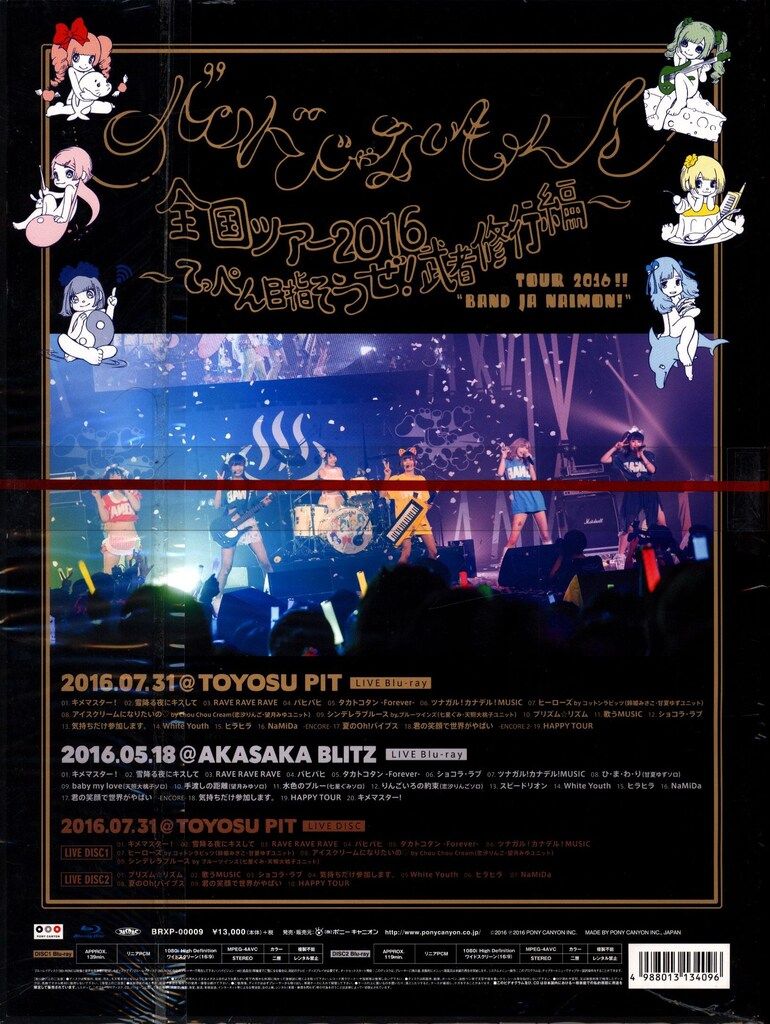 バンドじゃないもん! 全国ツアー2016~てっぺん目指そうぜ!武者修行編~