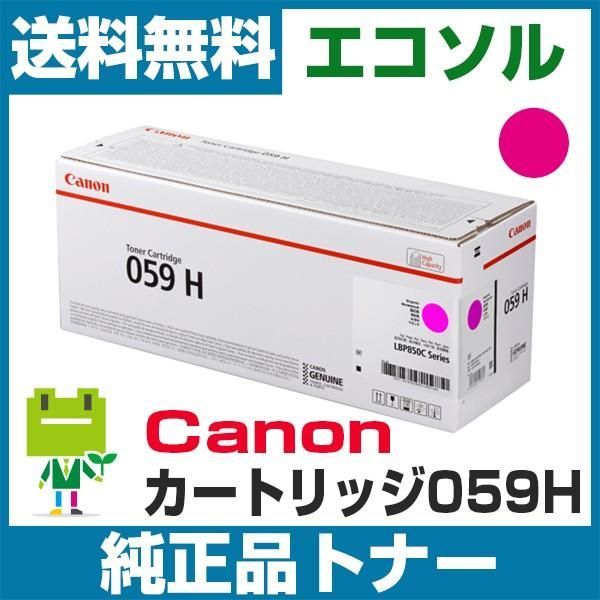 キヤノン Canon カートリッジ059H CRG059H マゼンタ 純正 トナー