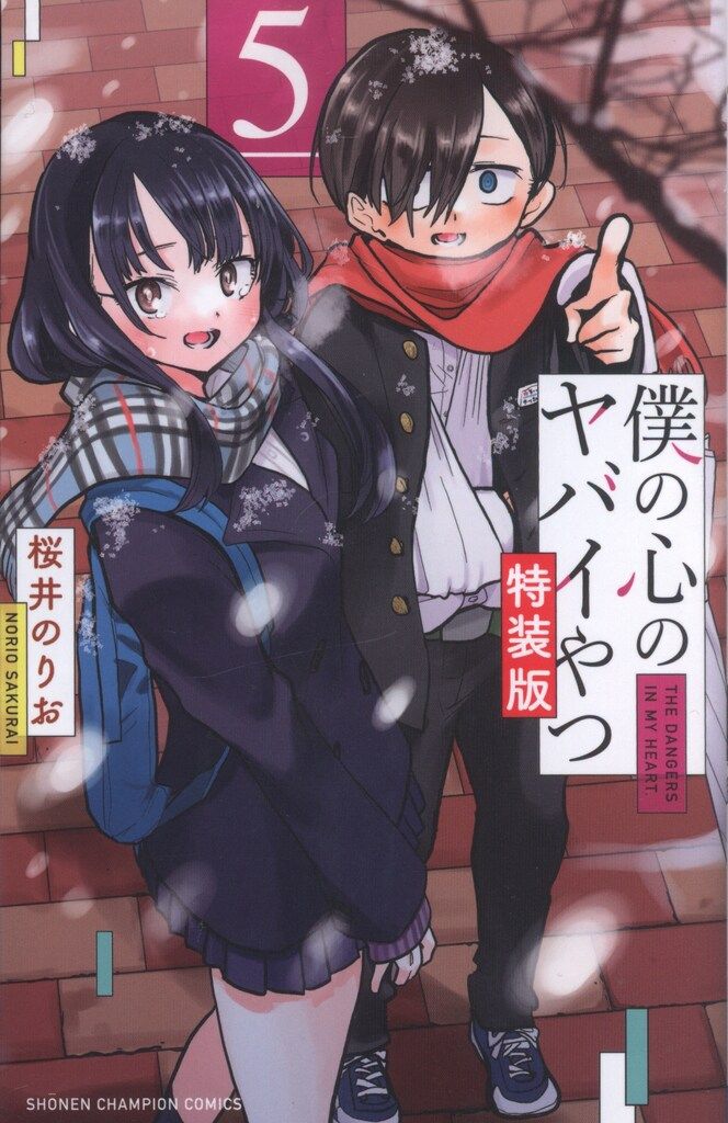 秋田書店 少年チャンピオンコミックス 桜井のりお !!)僕の心の