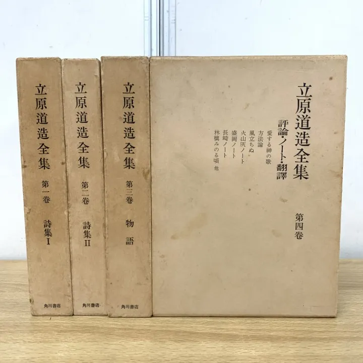 良品】 立原道造全集 全6巻セット 角川書店 良品】 立原道造全集