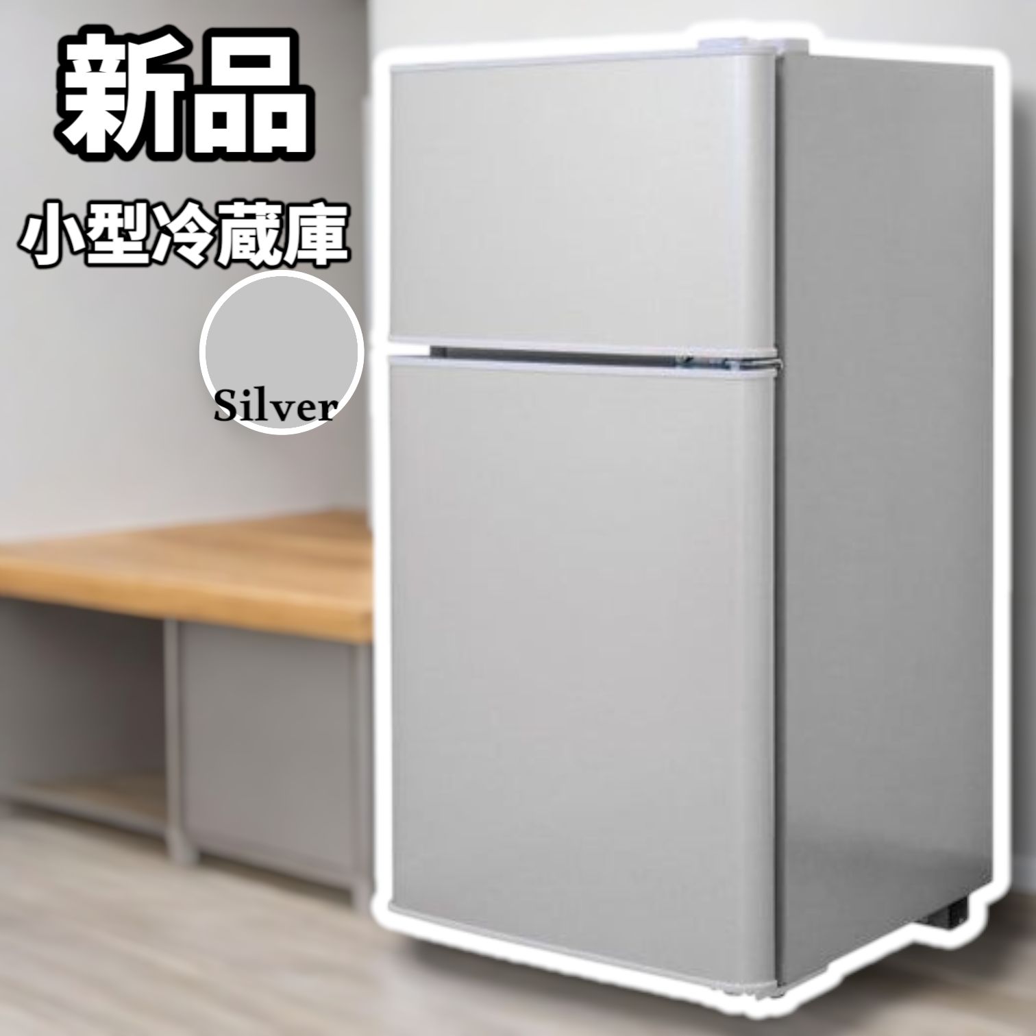 2498 小型 冷蔵庫 60L 冷蔵室 38L 冷凍室 22L シルバー 一人暮らし 2ドア 家庭用 上段冷凍庫 業務用 霜取り
