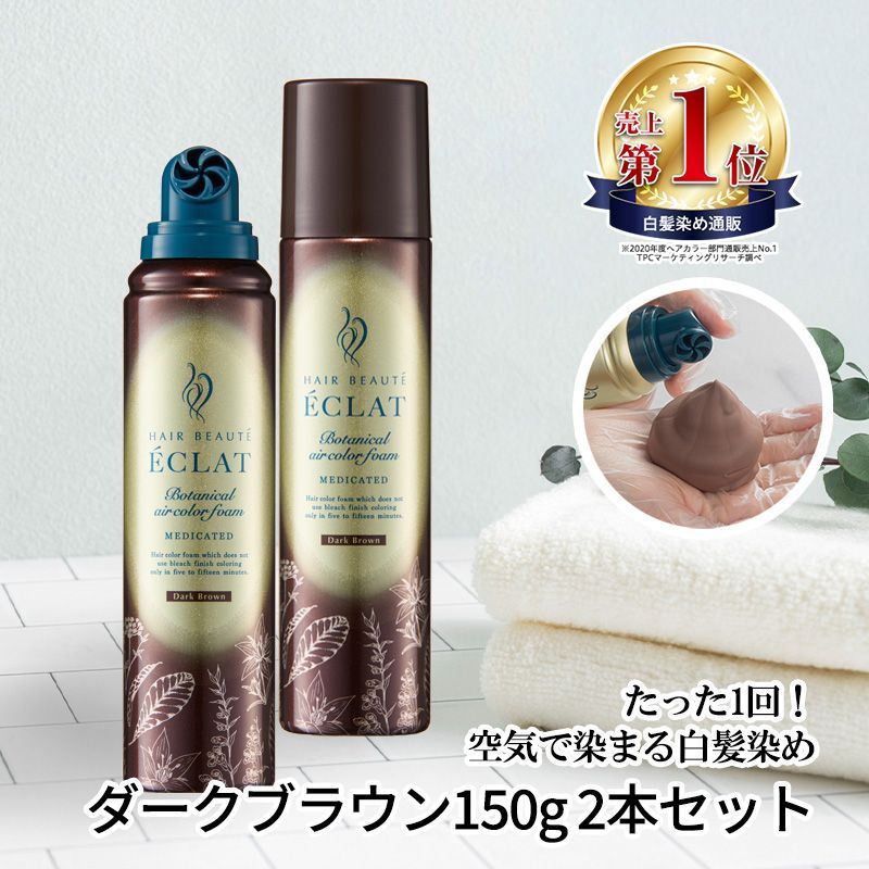 ヘアボーテ エクラ　ダークブラウン150g×2本