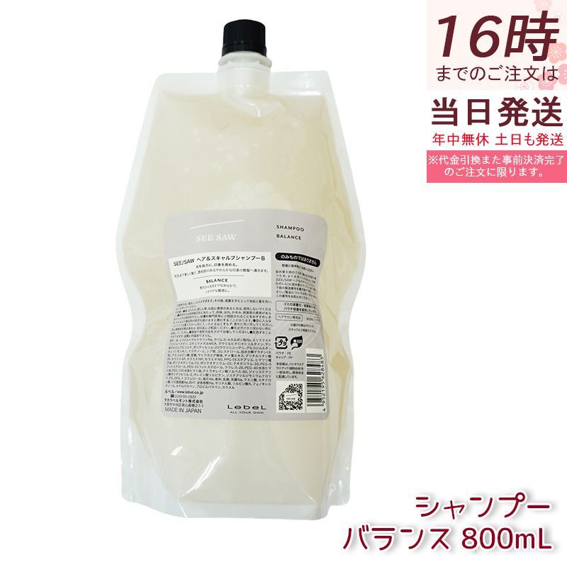 ルベル リニューアル シーソー バランス800ml 800g ルベル シーソー シャンプー バランス 800ml ヘア＆スキャルプ