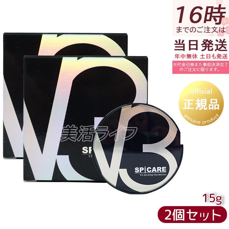 スピケアV3エキサイティングファンデーション2個セット 楽天市場】〈5〉【2個セット】【正規品】【送料無料】スピケア