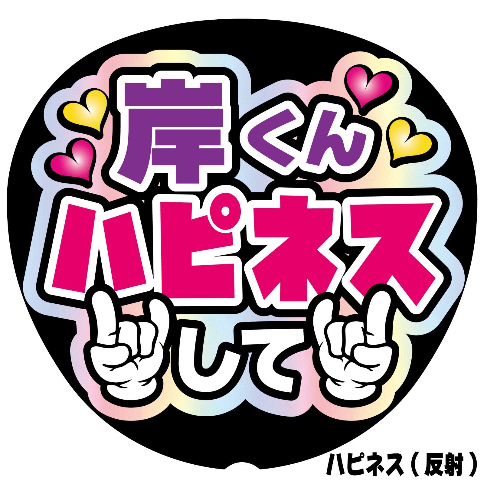 G＊うちわ文字【岸くん or KC ハピネスして／2ver】 反射シート