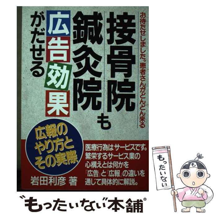 【中古】 接骨院・鍼灸院も広告効果がだせる お待たせしました。患者さんがどんどん来る/サンメディカル/岩田利彦 中古】 接骨院・鍼灸院も広告効果がだせる お待たせしました