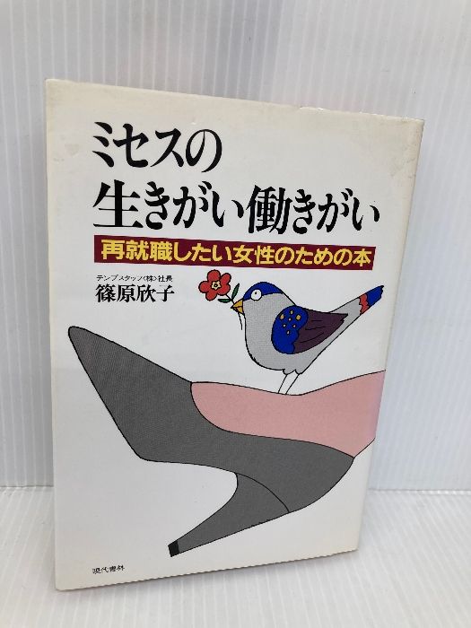 【中古】 ミセスの生きがい働きがい 再就職したい女性のための本/現代書林/篠原欣子 本 ミセスの生きがい働きがい: 再就職したい女性のための本 現代書林 篠原