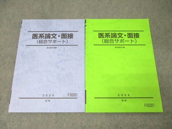 駿台 医系論文・面接(総合サポート) テキスト通年セット 状態良品 2024 計2冊 022S0D 駿台 医系論文・面接(総合サポート) テキスト通年セット 状態良