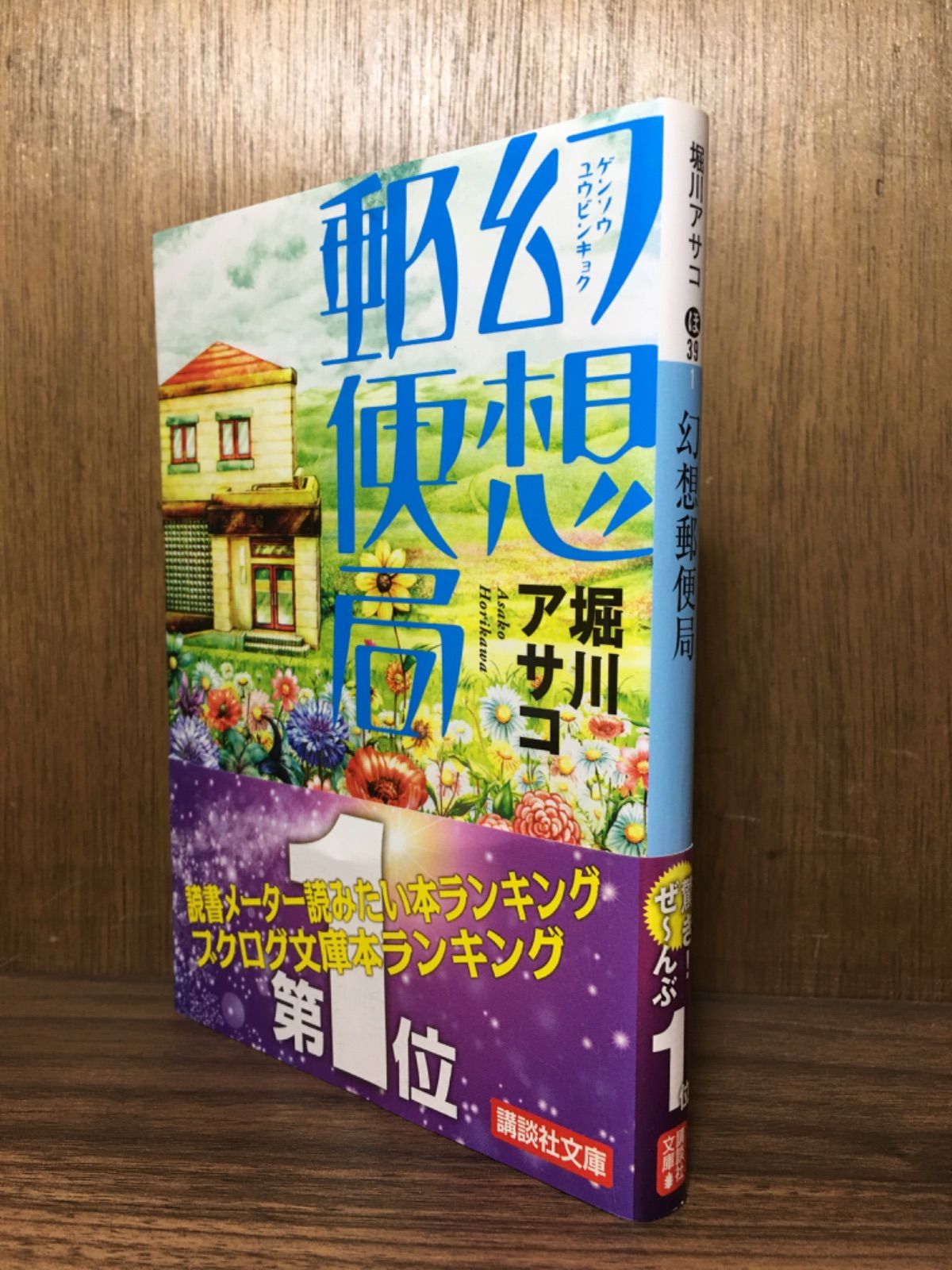 メルカリshops 幻想郵便局 堀川アサコ 講談社文庫