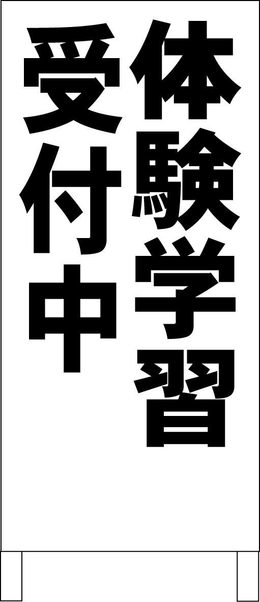 シンプルＡ型看板「体験学習受付中（赤）」【スクール・塾・教室】全長１ｍ シンプルA型看板「体験学習受付中（赤）」【スクール・教室