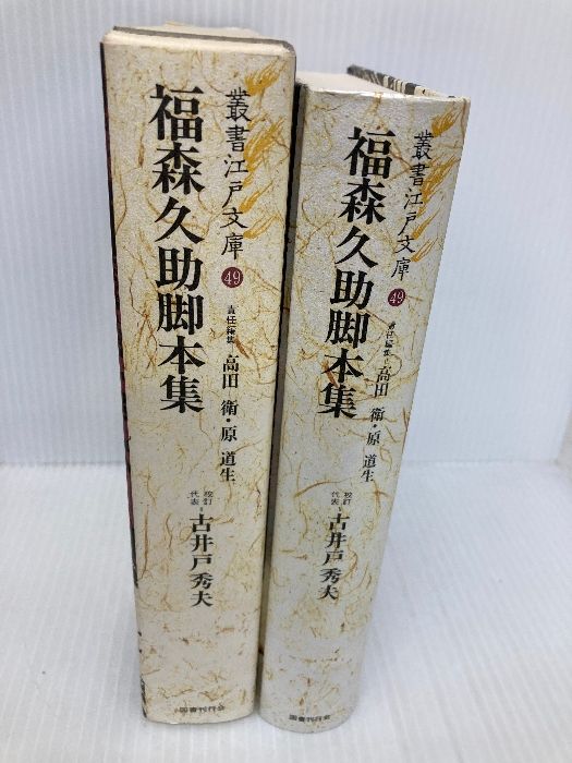 叢書江戸文庫 国書刊行会