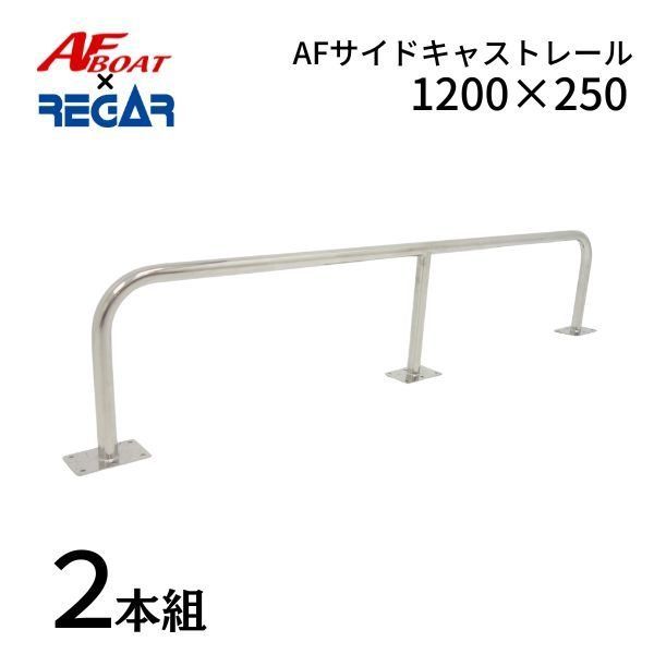 AFボート×リガーマリン AFサイドキャストレール1200×250 2本