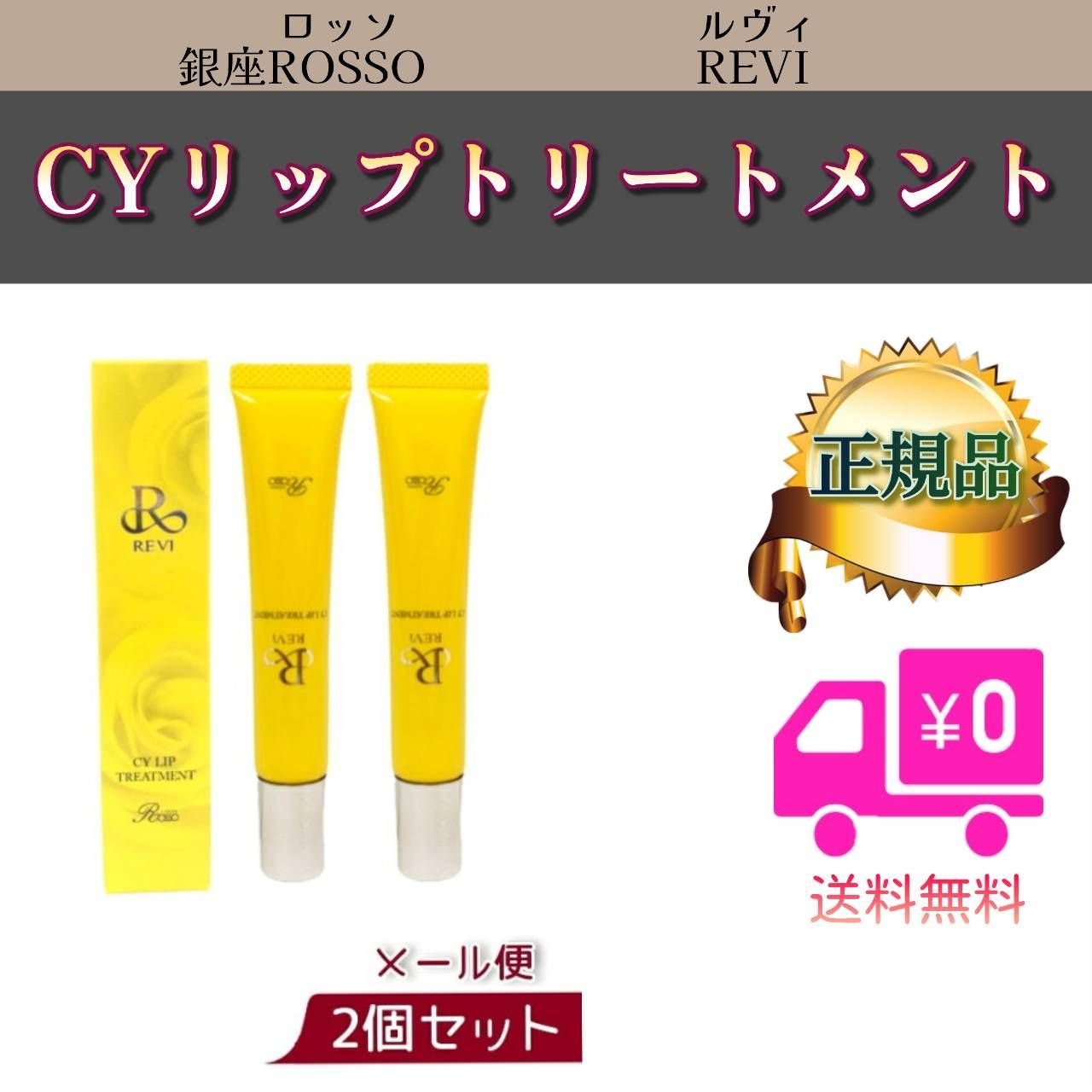 ルヴィ 2個セット CY リップ トリートメント 15g REVI