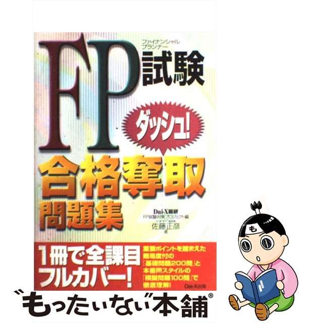 買いファッション 【中古】 ＦＰ試験合格奪取問題集 / 佐藤 正彦， Dai