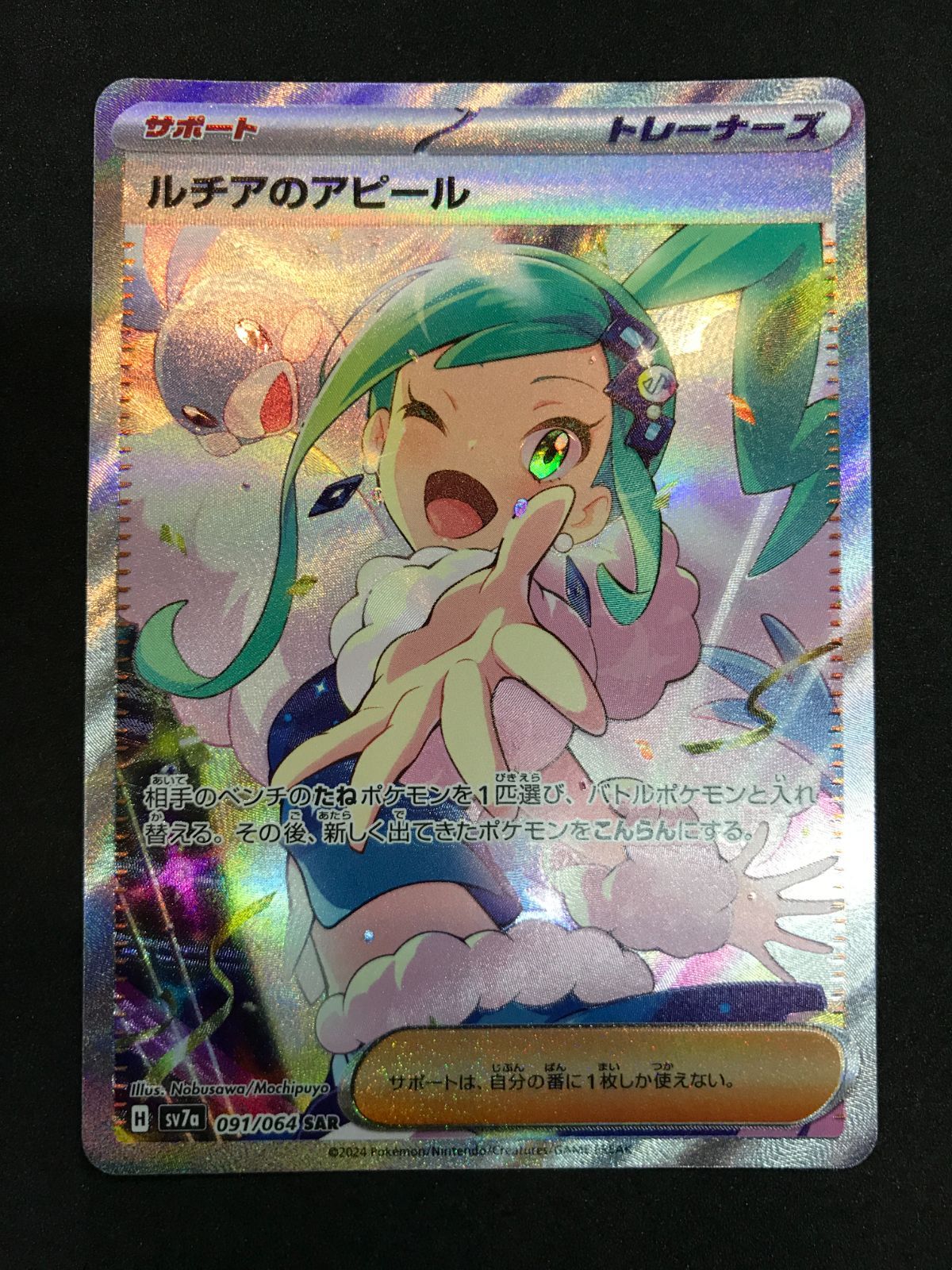 ポケモンカード ルチアのアピール 091/064 SAR Pokémon Trading Card
