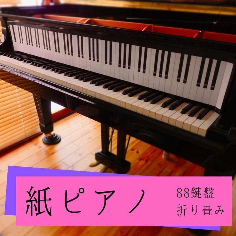 2点セット】紙ピアノ88 紙鍵盤 88鍵盤 実物大 - メルカリ