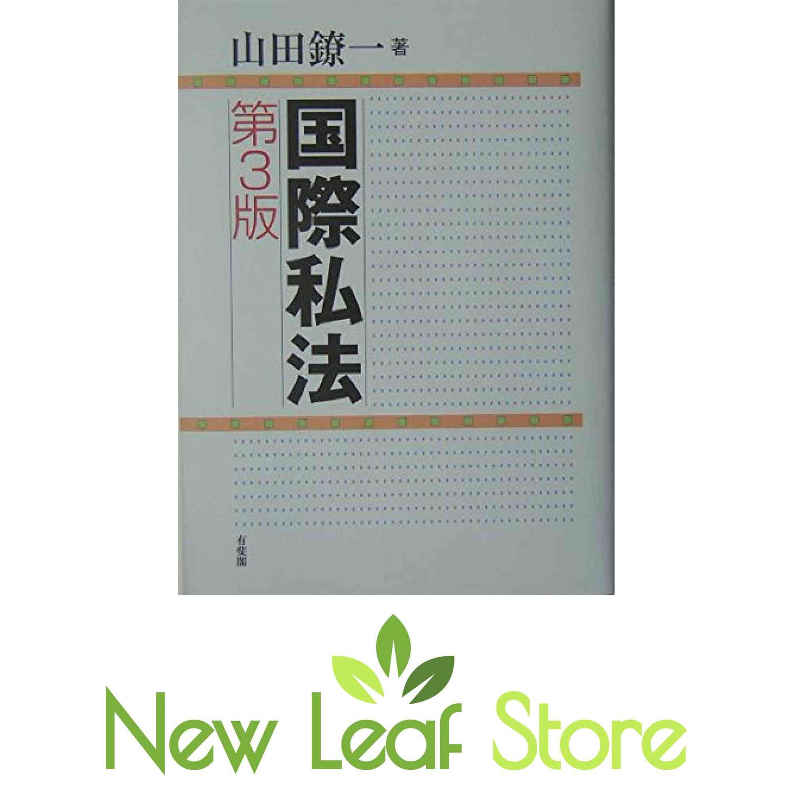 国際私法 第3版 山田 鐐一