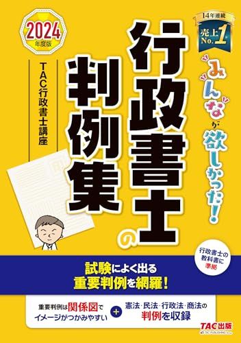 みんなが欲しかった! 行政書士の判例集 2024年度 [行政書士の教科書に準拠](TAC出版) (みんなが欲しかった！行