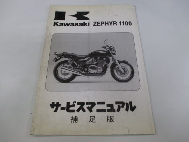 ゼファー1100 サービスマニュアル 1版補足版 カワサキ 正規 中古 バイク 整備書 ZR1100-B1 ZRT10A-300001～ 配線図有り 第1刷