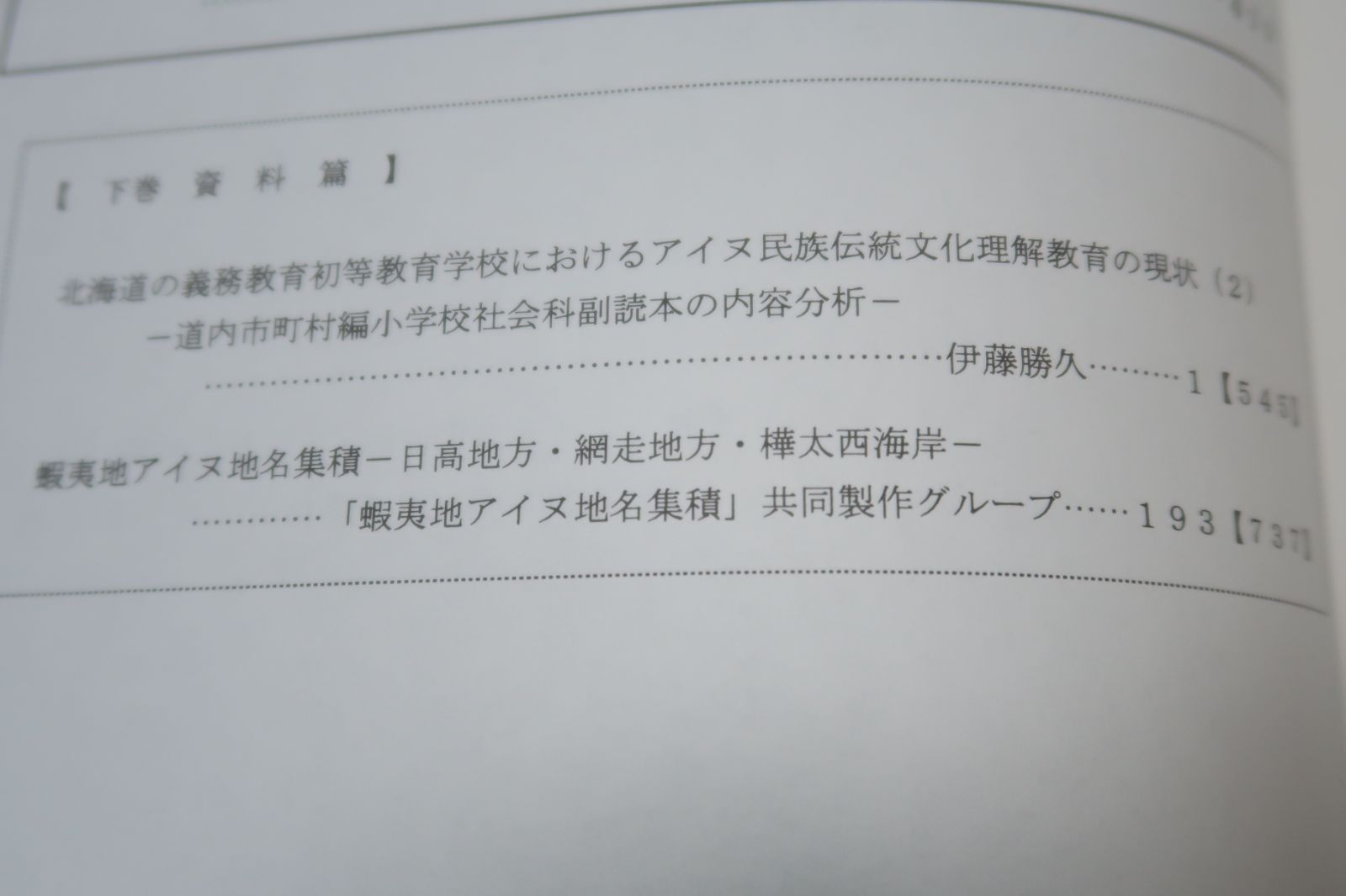 アイヌ関連本　5冊セット　アイヌ語　研究 アイヌ関連本 5冊セット アイヌ語 研究 アイヌ関連本 5冊セット