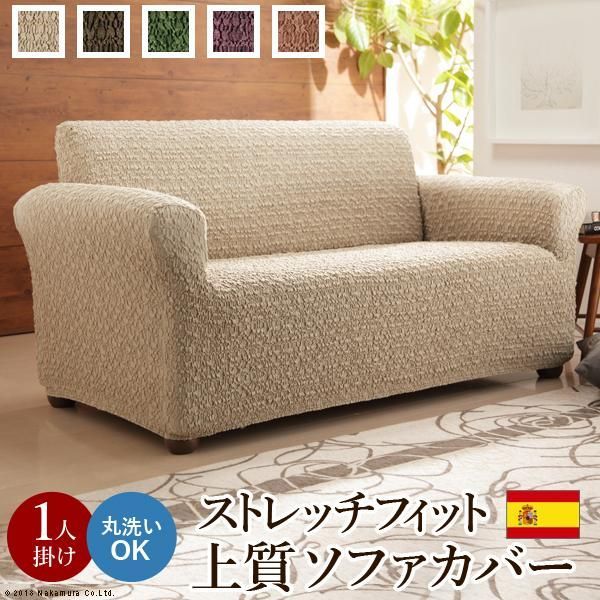 スペイン製 ストレッチフィットソファカバー グラナダ 一体型 1人掛