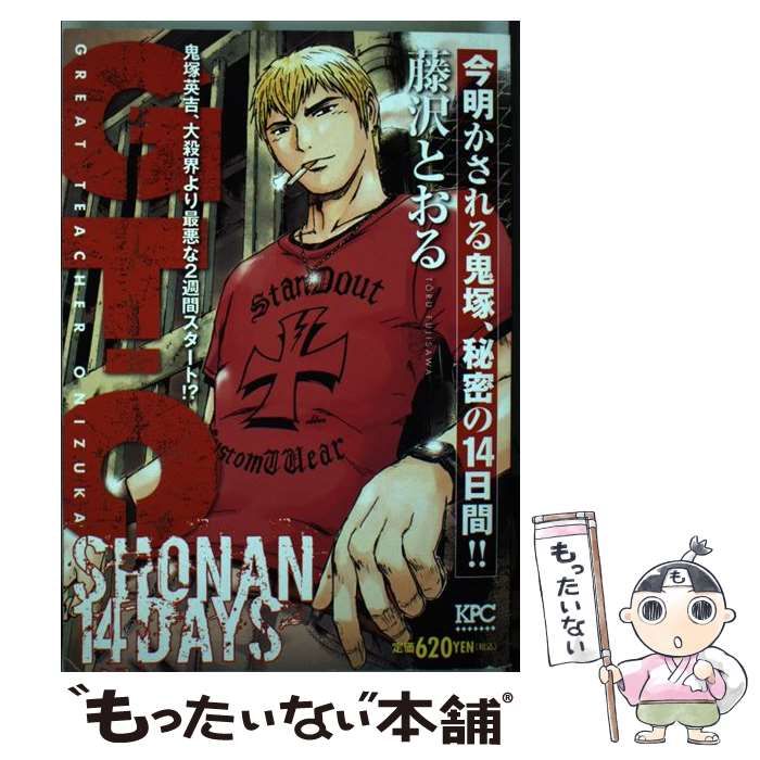 【中古】 ＧＴＯ　ＳＨＯＮＡＮ　１４ＤＡＹＳ 今明かされる鬼塚、秘密の１４日間！！/講談社/藤沢とおる 中古】 GTO SHONAN 14DAYS 今明かされる鬼塚、秘密の14日間