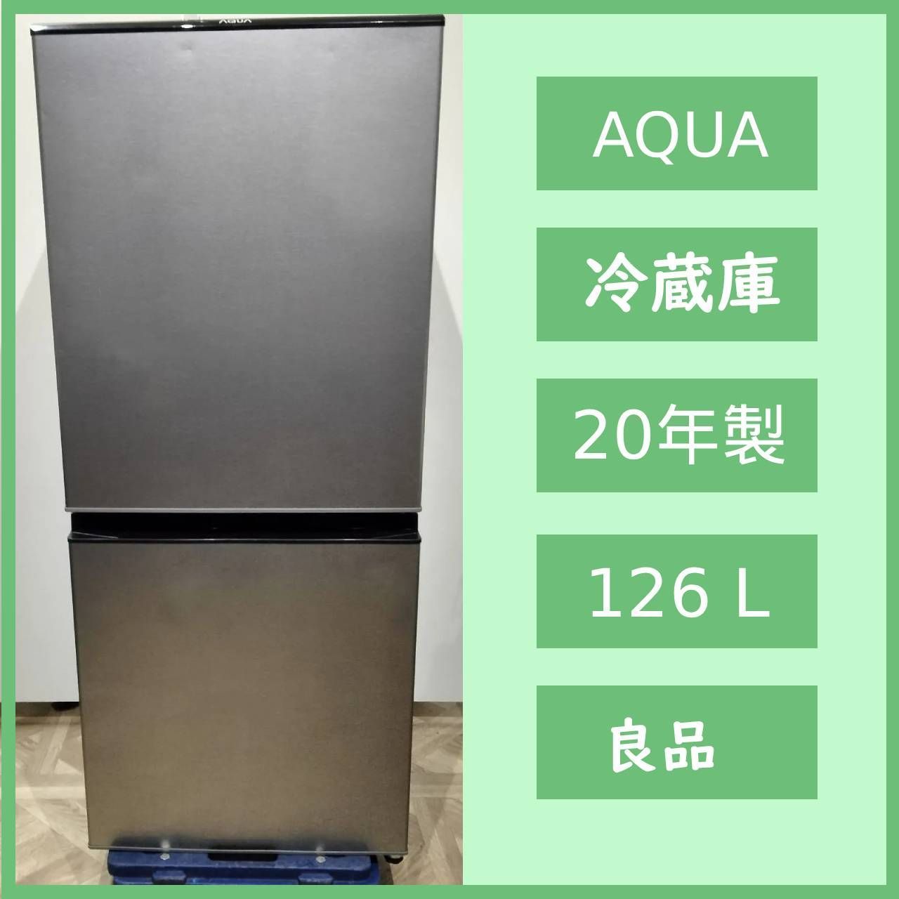 中古 126L スタイリッシュ 2ドア冷蔵庫 アクア AQR-J13J-S 2020年製 