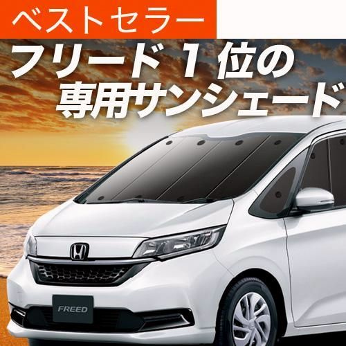送料無料 フリード GB5|8系 フリード サンシェード カーテン 車中泊 グッズ フロント GB5 GB6 GB7 GB8