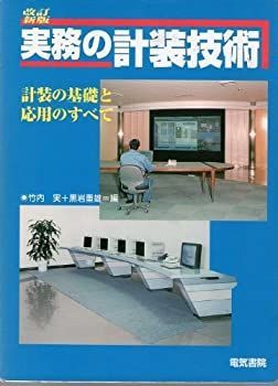 【中古】 実務の計装技術