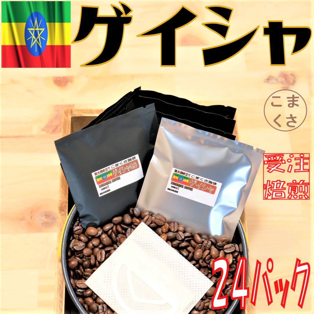 コーヒー豆 ゲイシャ（豆）400ｇ 自家焙煎 珈琲 こまくさ珈琲 - 酒