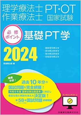 理学療法士・作業療法士国家試験必修ポイント 基礎PT学 2024 オンラインテスト付 医歯薬出版 - メルカリ