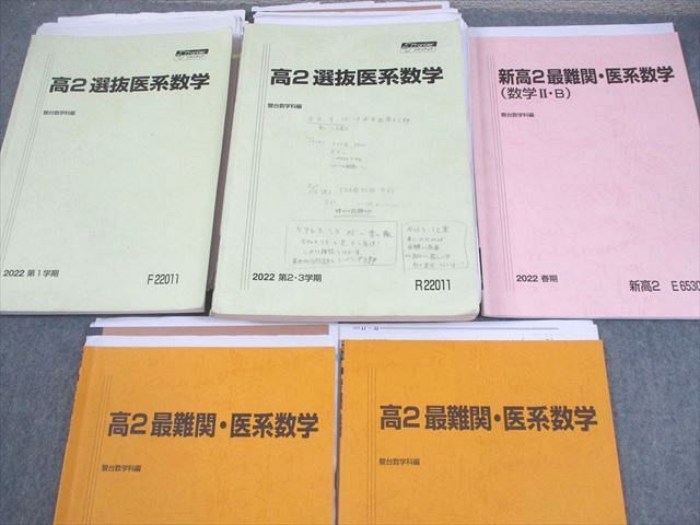 駿台 高2 選抜医系・最難関医系数学 テキスト通年セット 2022 計5冊