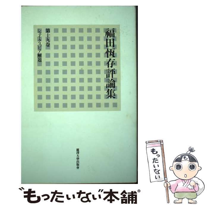 福田恆存評論集 第19卷 (シェイクスピア解題) 福田恆存評論集 第19卷 (シェイクスピア解題) - メルカリ