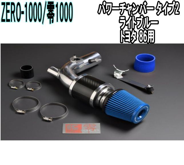 ZERO-1000 零1000 パワーチャンバー タイプ2 ライトブルー トヨタ 86 102-T009B