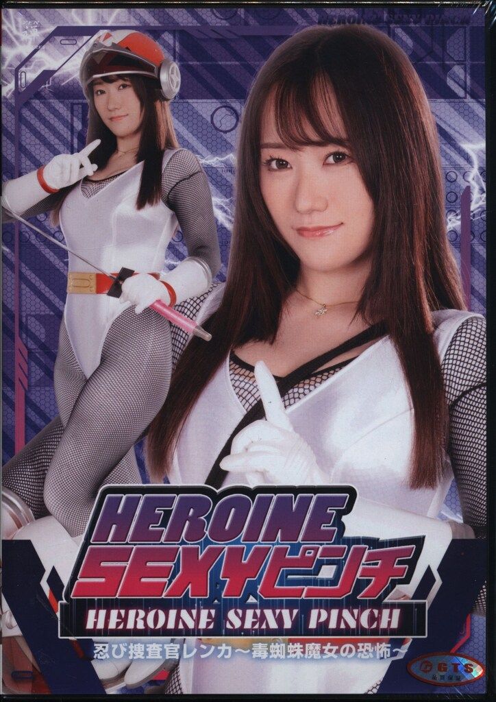 特撮DVD HIROINE SEXYピンチ 忍び捜査官レンカ 毒蜘蛛魔女の恐怖