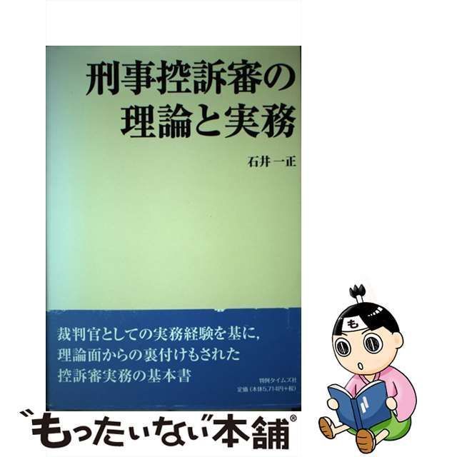 中古】 刑事控訴審の理論と実務 / 石井 一正 / 判例タイムズ社 - メルカリ