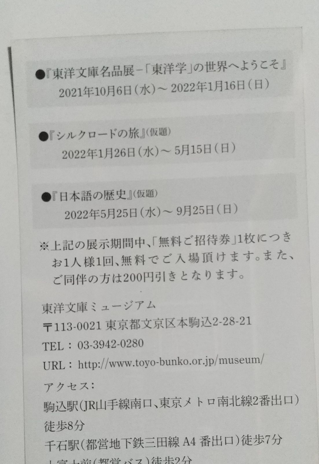 三菱商事 株主優待 東洋文庫ミュージアム 無料ご招待券 2枚 - 美術館