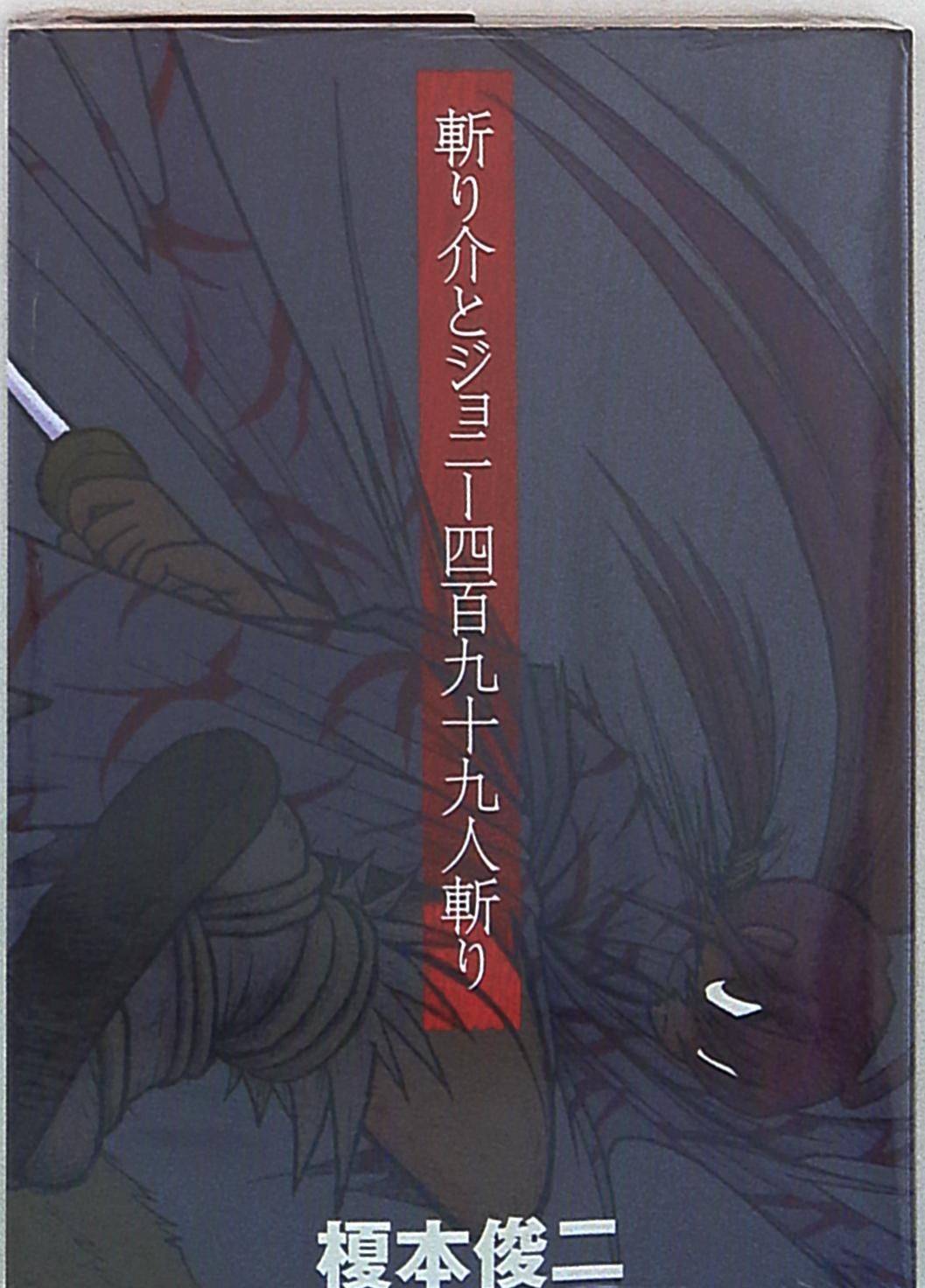 講談社 DXKC 榎本俊二 斬り介とジョニー四百九十九人斬り