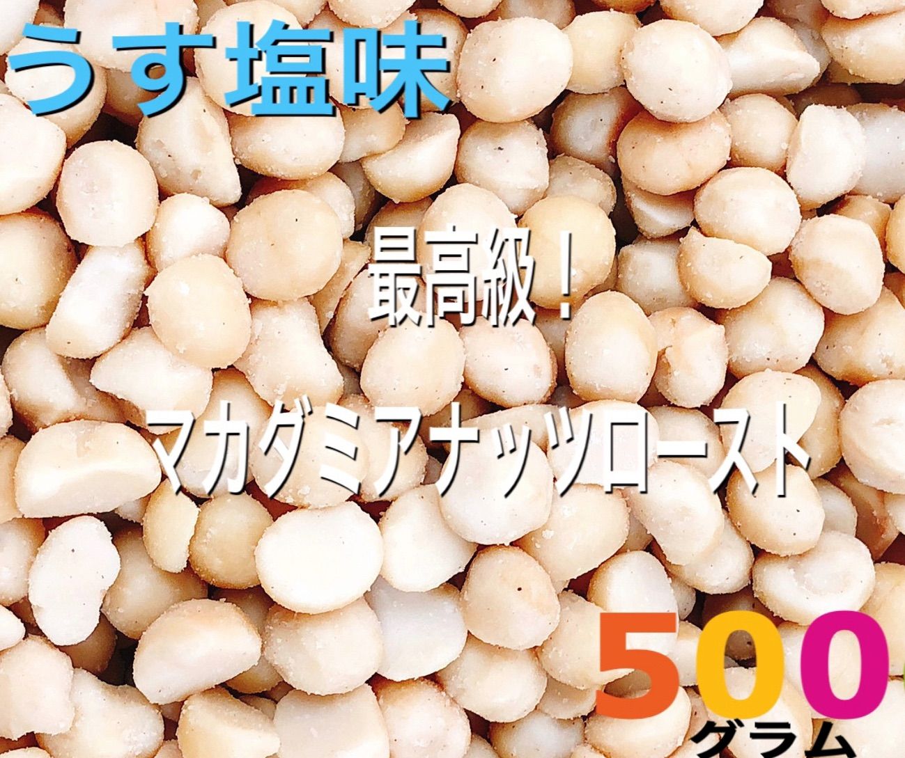 マカダミアナッツローストうす塩味 500g検索/素焼きアーモンド ミックスナッツ メルカリ