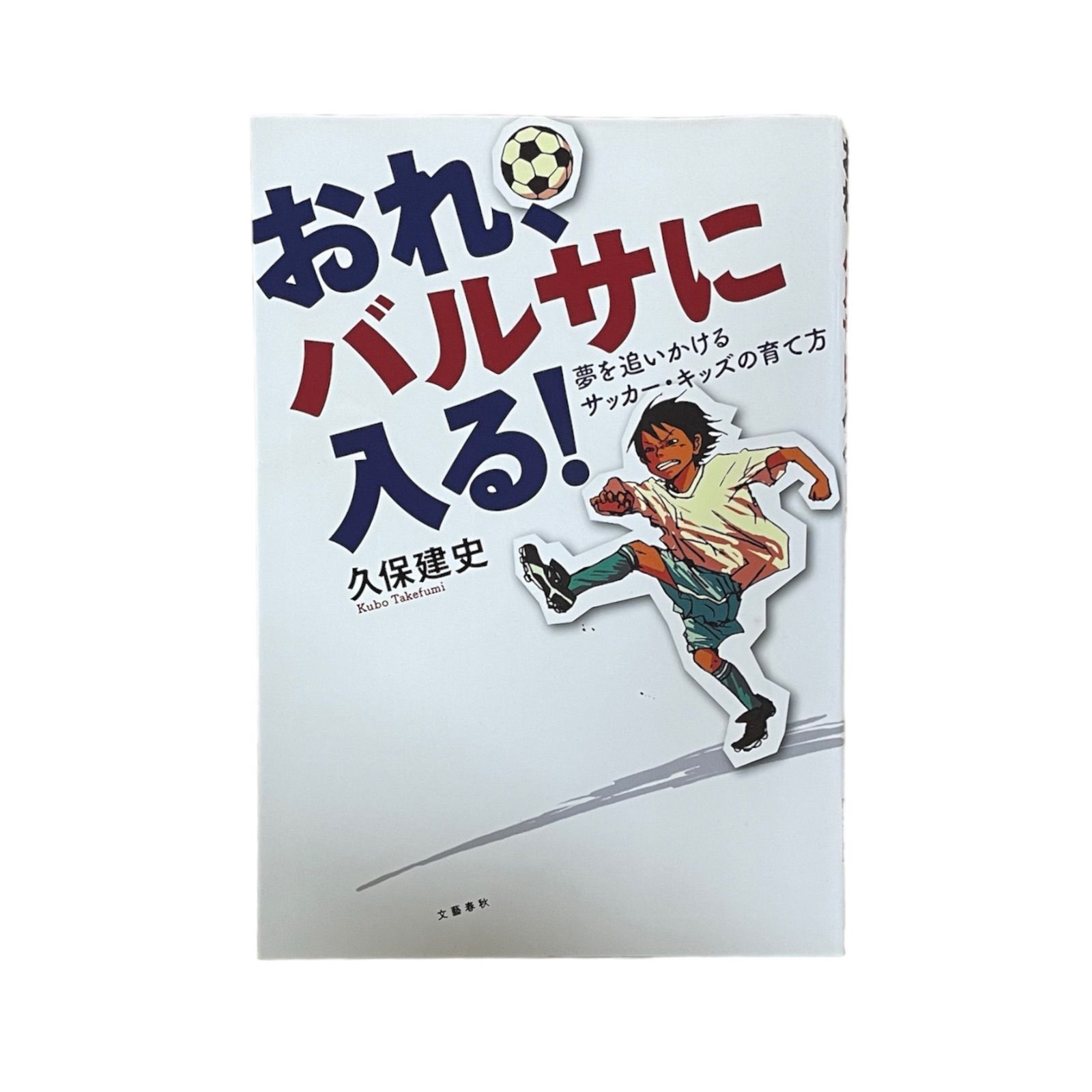 大人気】おれ、バルサに入る！ 久保建英 - メルカリ