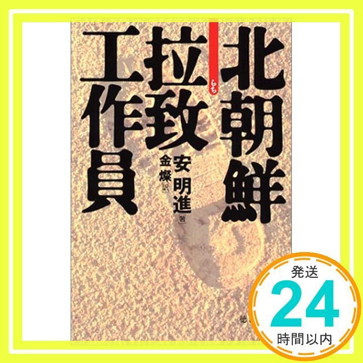 北朝鮮拉致工作員 徳間文庫 あ 35-1 安 明進 金 燦_03