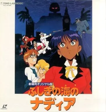 ふしぎの海のナディア LD-BOX　パーフェクトコレクション　ポスター封入 ふしぎの海のナディア LD-BOX パーフェクトコレクション ポスター封入