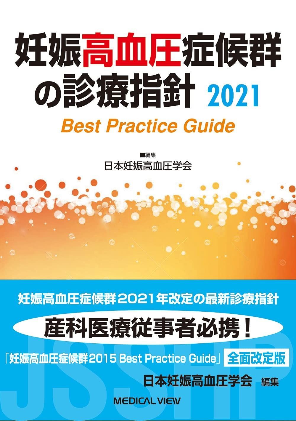妊娠高血圧症候群の診療指針2021 激安価格の