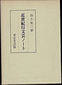 【中古】 近世紀行文芸ノート (1974年)