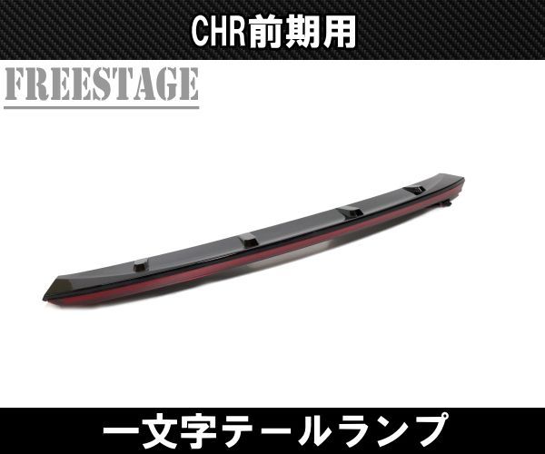 C-HR ZYX10/NGX50 CHR 前期 一文字テール トランクスポイラー
