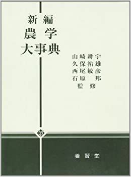 超激得，低価 【中古】 新編 農学大事典 その他