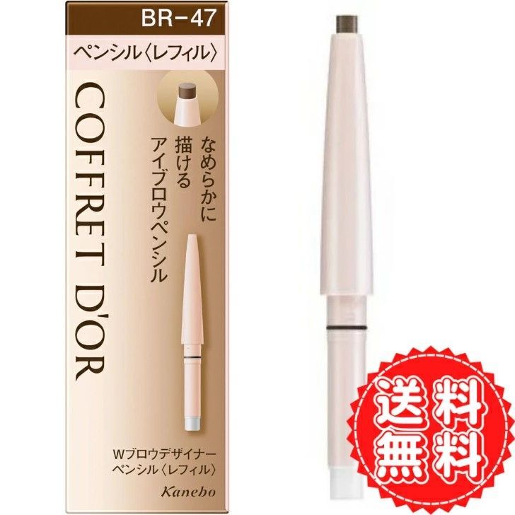 コフレドール アイブロウ Wブロウデザイナー ペンシル(レフィル) BR47